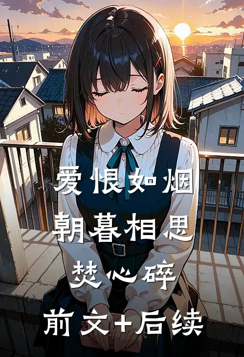 爱恨如烟，朝暮相思焚心碎:前文+后续
