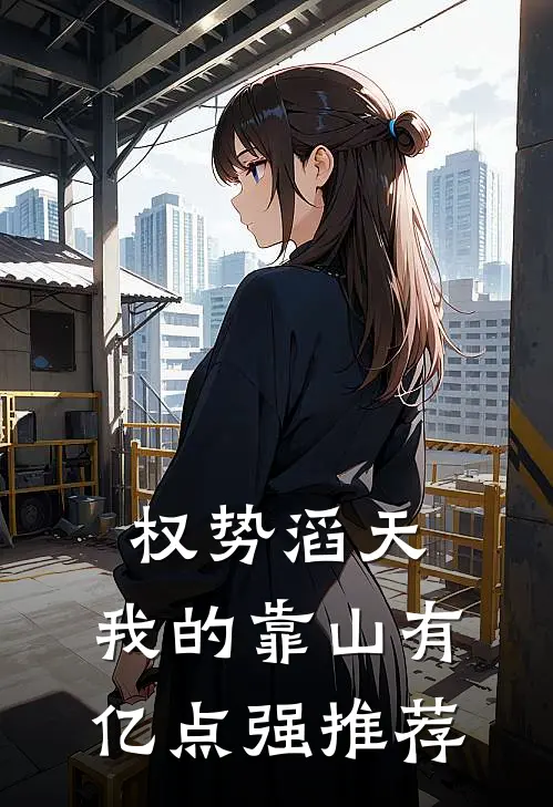 权势滔天：我的靠山有亿点强推荐