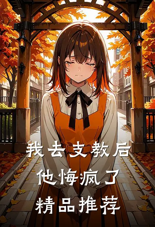 我去支教后，他悔疯了精品推荐