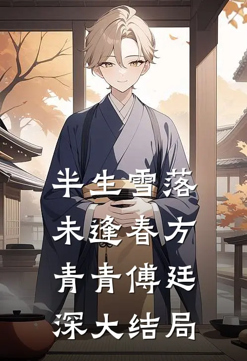 半生雪落未逢春方青青傅廷深大结局