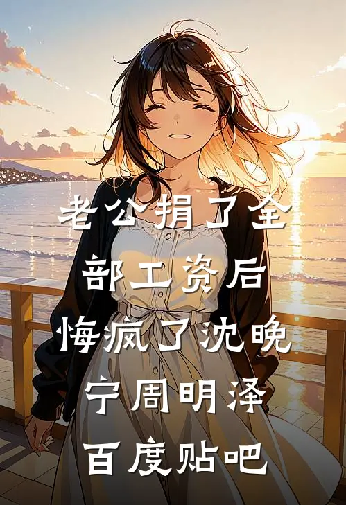 女友把我送她的礼物挂咸鱼套现后，悔疯了晓雅陈晓雅小说结局