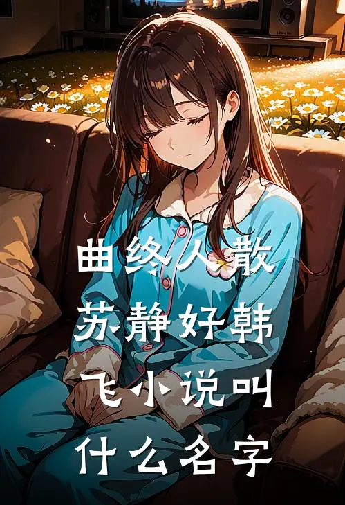 春风如过客，秋水揽星河抖音