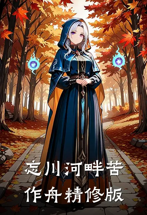 忘川河畔苦作舟精修版