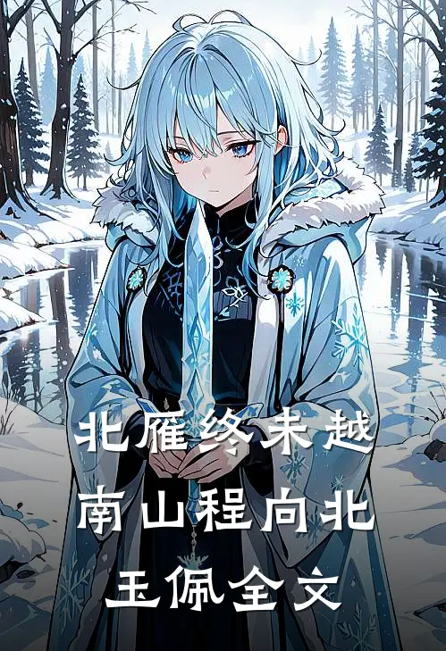 北雁终未越南山程向北玉佩全文