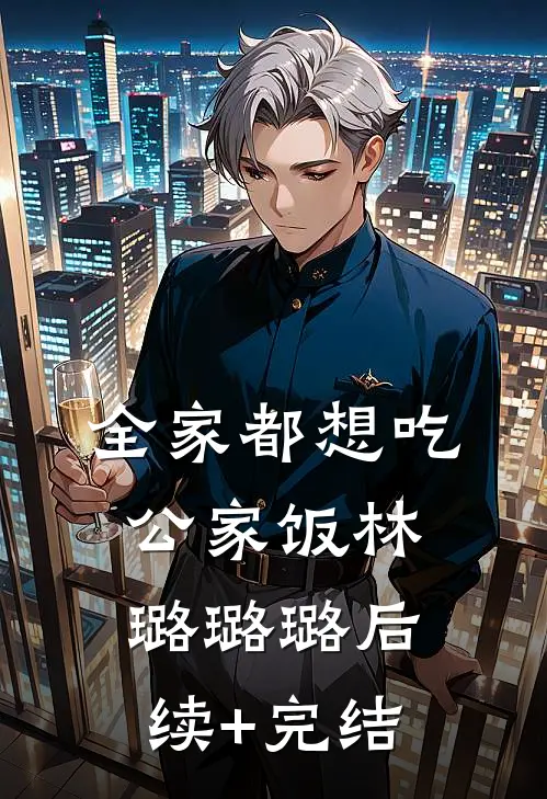全家都想吃公家饭林璐璐璐后续+完结