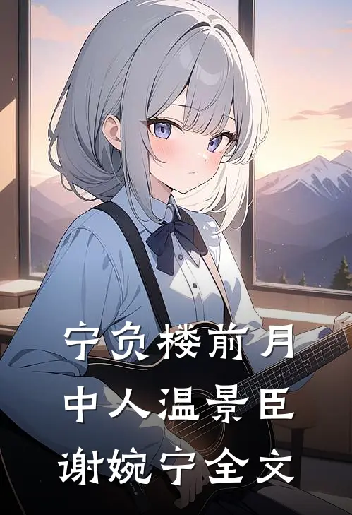 宁负楼前月中人温景臣谢婉宁全文