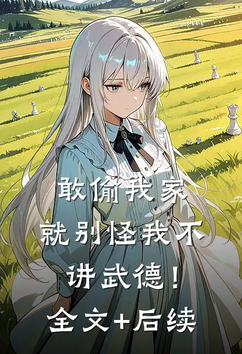 敢偷我家，就别怪我不讲武德！全文+后续