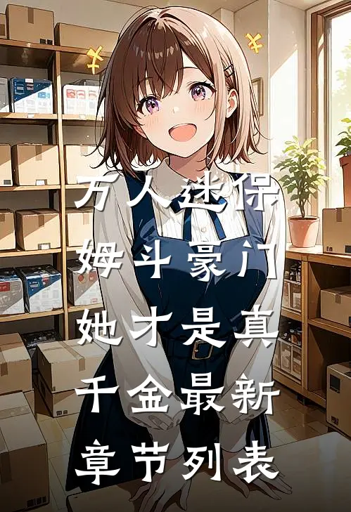 万人迷保姆斗豪门，她才是真千金最新章节列表