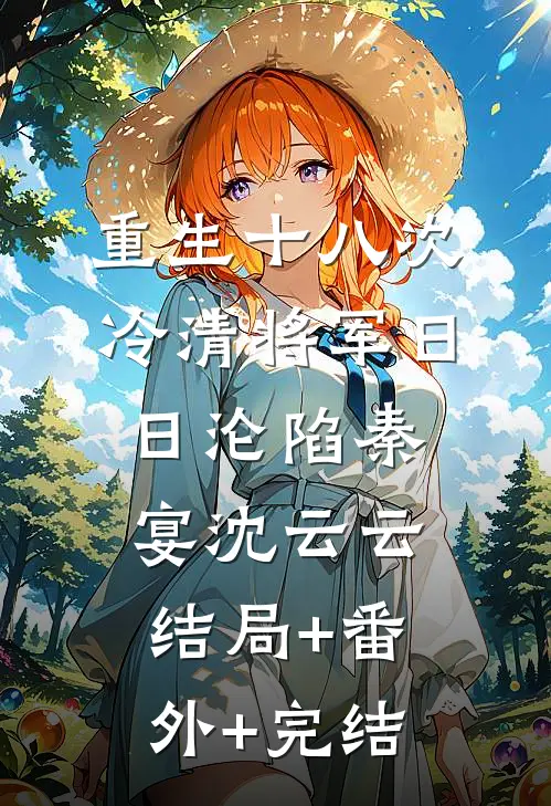 重生十八次，冷清将军日日沦陷秦宴沈云云结局+番外+完结