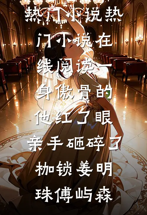 执此情深共白首全文