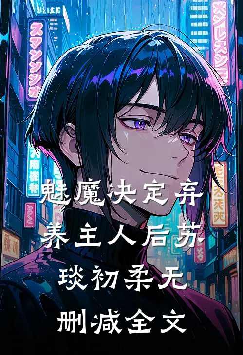 魅魔决定弃养主人后苏琰初柔无删减全文