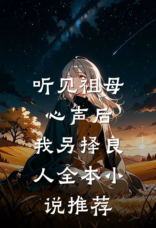 听见祖母心声后，我另择良人全本小说推荐