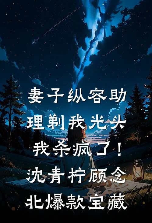 出狱后，白眼狼父子双双火葬场了全文阅读最新
