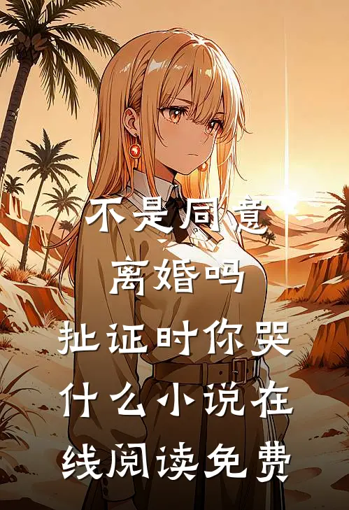 不是同意离婚吗，扯证时你哭什么小说在线阅读免费