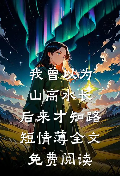 清明节扫墓，我发现了老公的第二个家