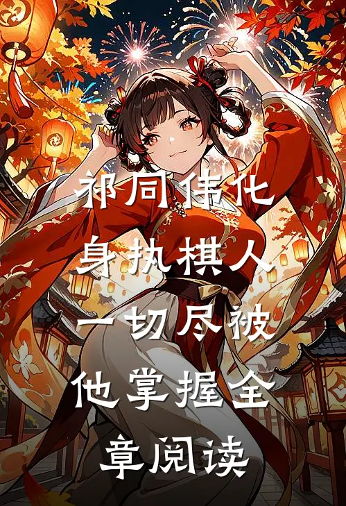 祁同伟化身执棋人，一切尽被他掌握全章阅读