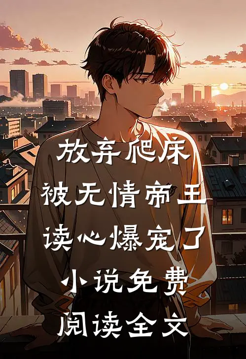 放弃爬床，被无情帝王读心爆宠了小说免费阅读全文