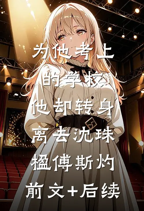 为他考上的学校，他却转身离去沈珠楹傅斯灼:前文+后续