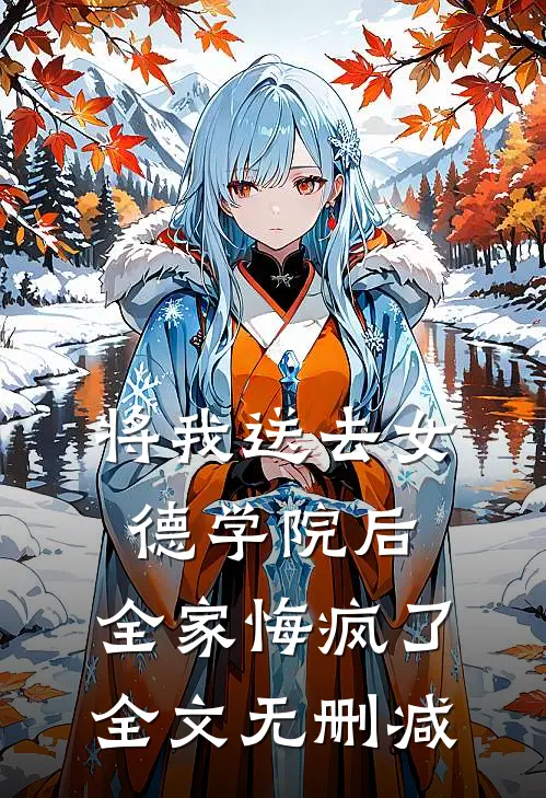将我送去女德学院后，全家悔疯了全文无删减
