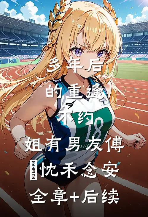 多年后的重逢，不约，姐有男友傅璟忱禾念安:全章+后续