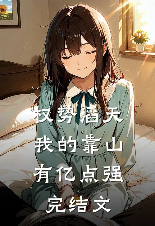 权势滔天：我的靠山有亿点强完结文
