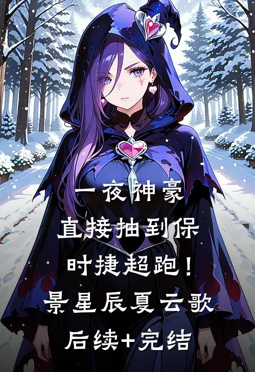 一夜神豪：直接抽到保时捷超跑！景星辰夏云歌后续+完结