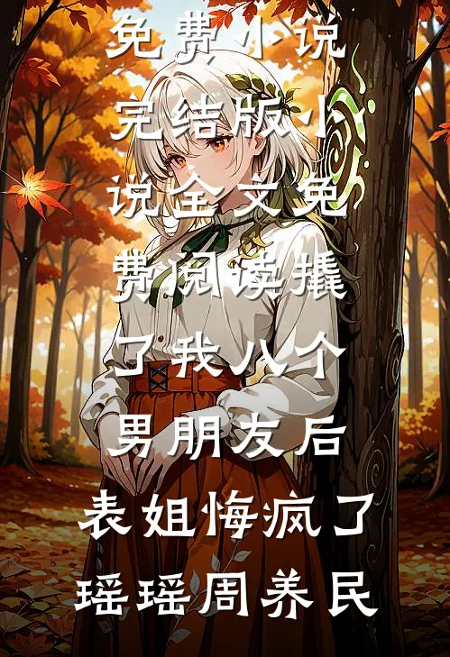 情深不寿是寻常江眠陆恒澍后续+全文