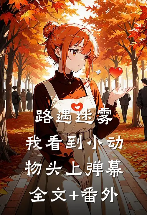 路遇迷雾，我看到小动物头上弹幕全文+番外