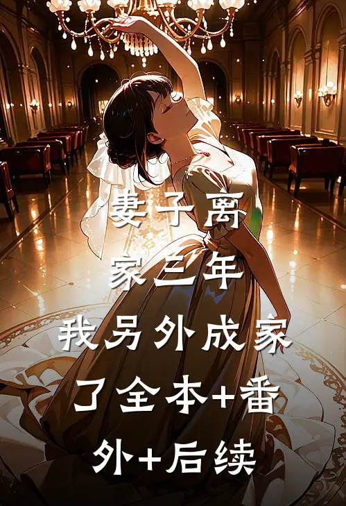 妻子离家三年，我另外成家了全本+番外+后续