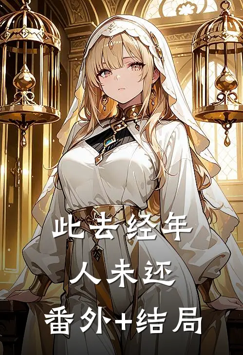 此去经年人未还:(番外)+(结局)