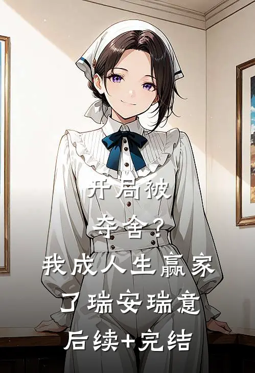 开局被夺舍？我成人生赢家了瑞安瑞意后续+完结