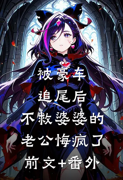 被豪车追尾后，不救婆婆的老公悔疯了前文+番外