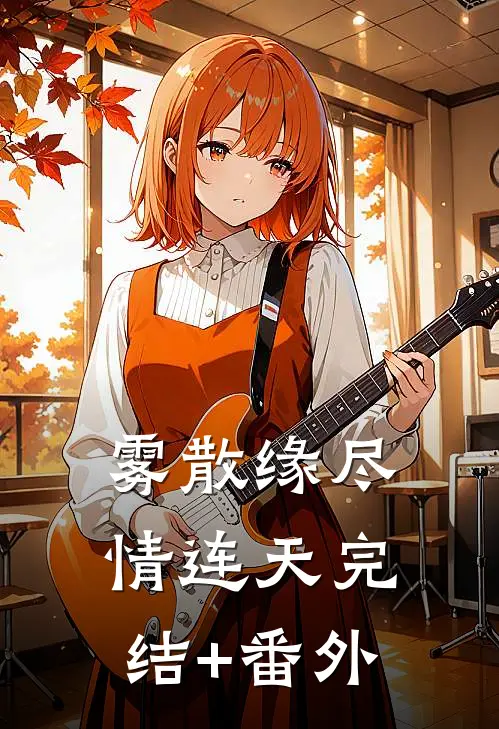 雾散缘尽情连天完结+番外