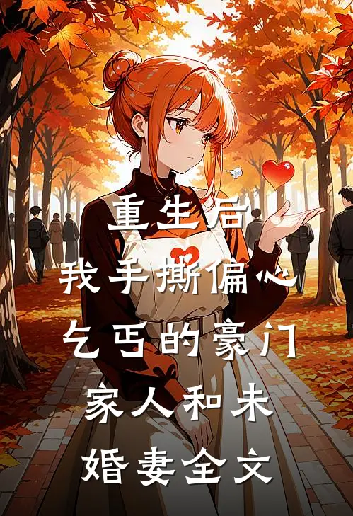 重生后，我手撕偏心乞丐的豪门家人和未婚妻全文