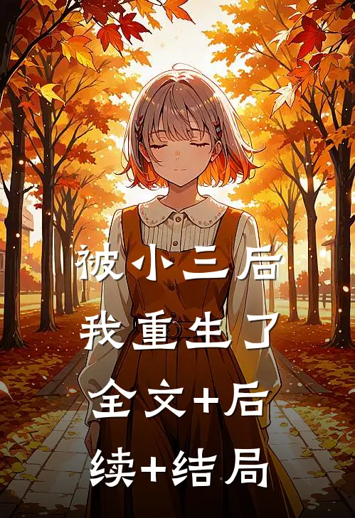 被小三后，我重生了:全文+后续+结局
