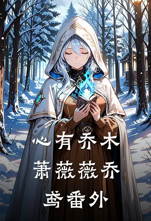 心有乔木萧薇薇乔鸢番外
