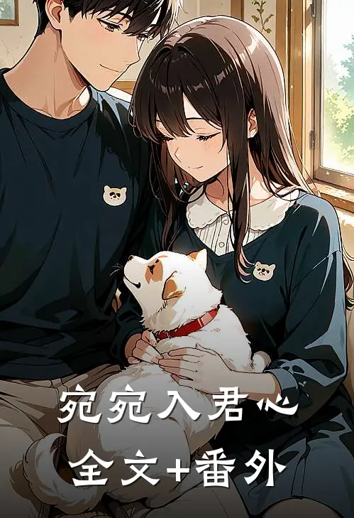 宛宛入君心全文+番外