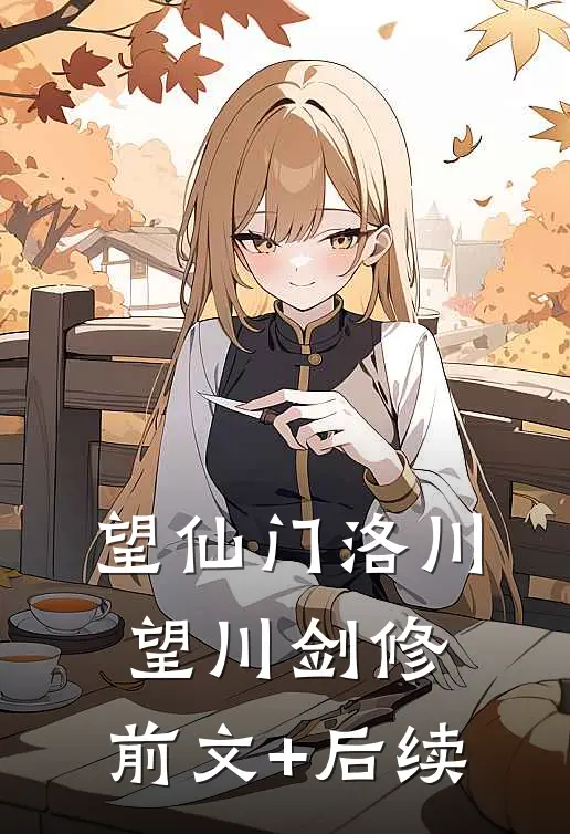 望仙门洛川望川剑修:前文+后续