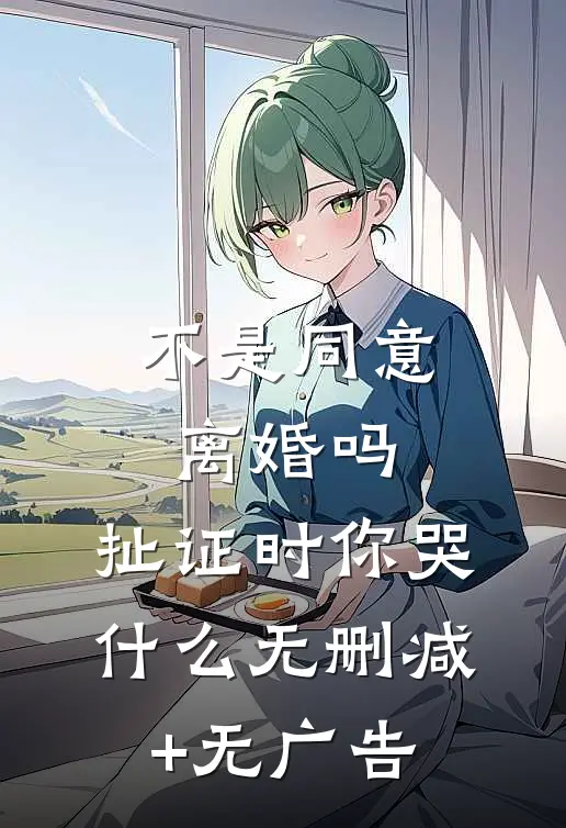 不是同意离婚吗，扯证时你哭什么无删减+无广告