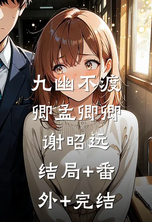 九幽不渡卿孟卿卿谢昭远:结局+番外+完结