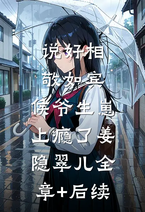 说好相敬如宾，侯爷生崽上瘾了姜隐翠儿全章+后续