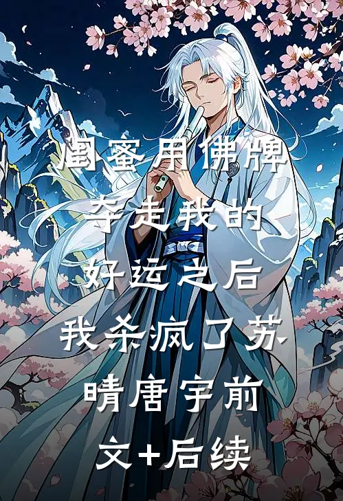 闺蜜用佛牌夺走我的好运之后，我杀疯了苏晴唐宇前文+后续