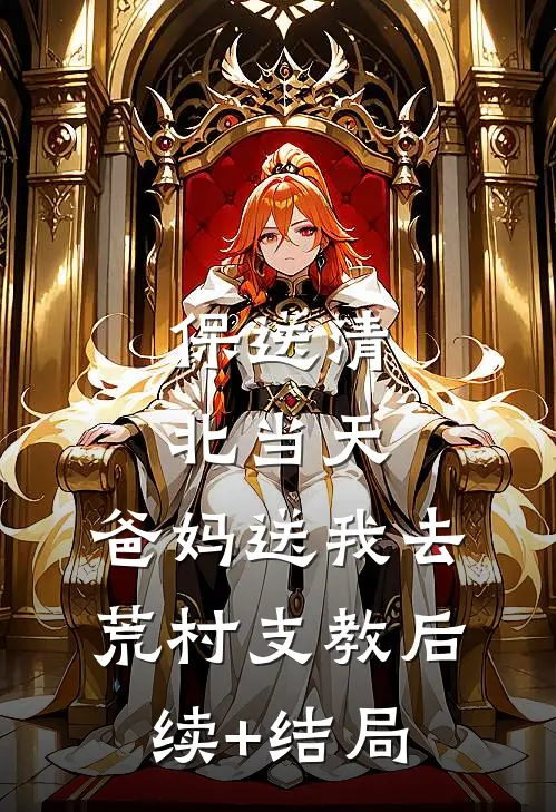 保送清北当天，爸妈送我去荒村支教后续+结局