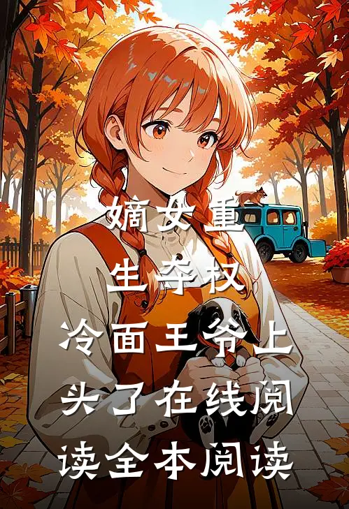 嫡女重生夺权，冷面王爷上头了在线阅读全本阅读
