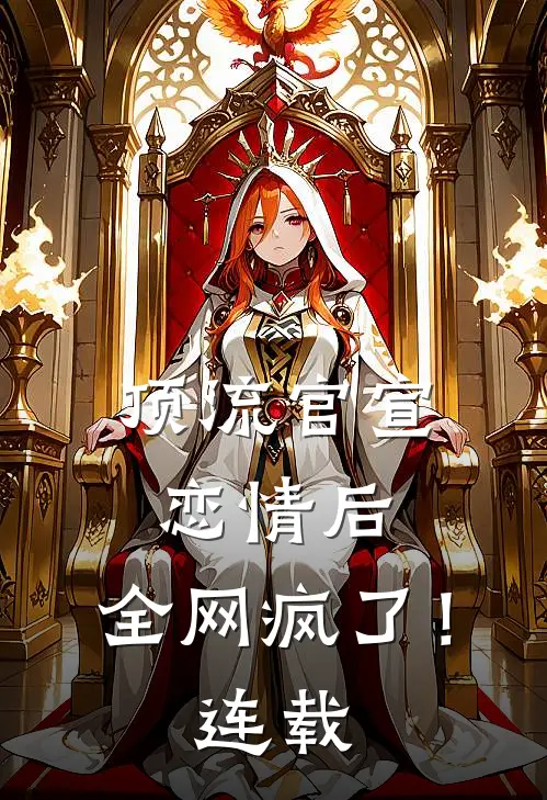 顶流官宣恋情后，全网疯了！连载