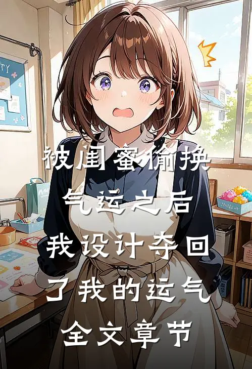 被闺蜜偷换气运之后，我设计夺回了我的运气全文章节