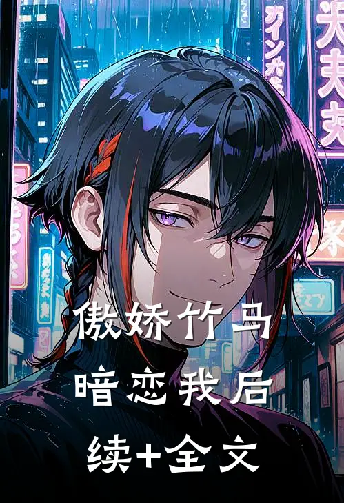傲娇竹马暗恋我后续+全文