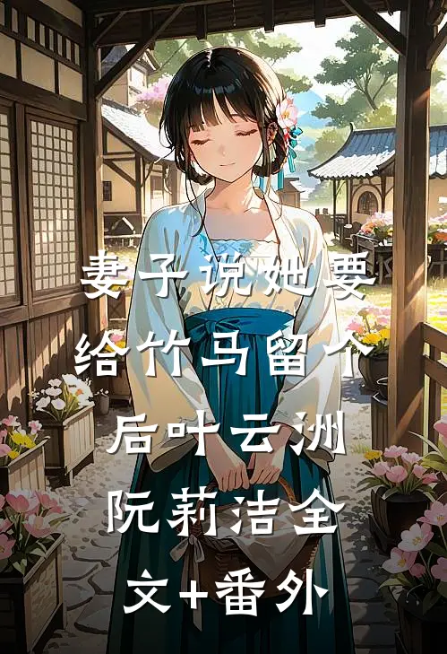 宝宝，这辈子是你先招惹我的！目录