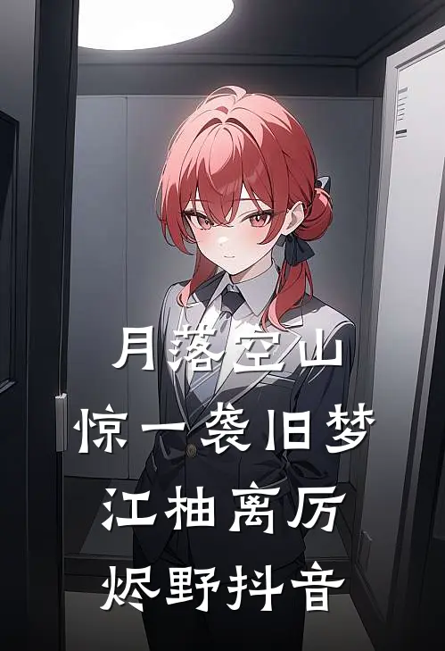 打脸诬陷我是假千金的贫困生高口碑