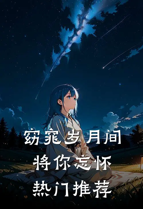 窈窕岁月间，将你忘怀热门推荐